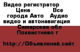 Видео регистратор FH-06 › Цена ­ 3 790 - Все города Авто » Аудио, видео и автонавигация   . Самарская обл.,Похвистнево г.